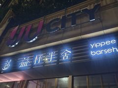 -益杯半舍·Yippee Barseh(宇宏健康花城店)