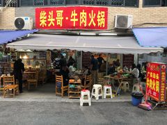 门面-柴头哥·牛肉火锅(爱民路店)