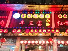 -金杨拉面王小吃面馆·牛三宝面·红烧牛肉粉
