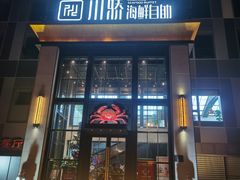 -川骄海鲜自助(亚运村店)
