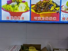 -王中王刨冰