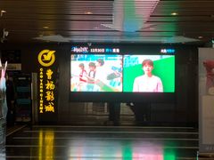-曹杨影城(曹杨店)