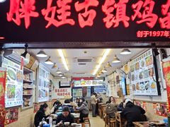 -胖娃古镇鸡杂(磁器口总店)