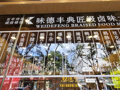 -味德丰·酱鹅(上海打浦路店)
