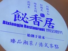 -飶香居(省博物馆店)