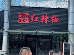 -红辣椒·川菜·火锅(科华路店)