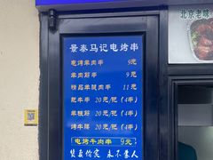 -景泰马记电烤串(景泰店)
