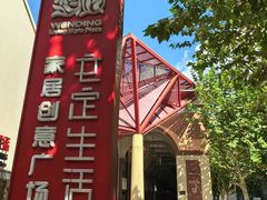 -文定生活家居创意广场