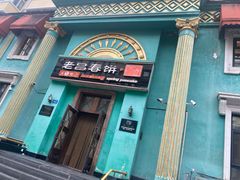 -老昌春饼(大直街店)