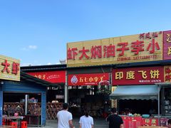 门面-五七小李子油焖大虾(总店)