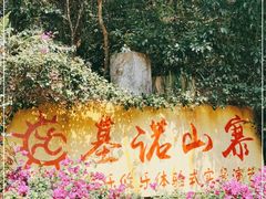 -西双版纳基诺山寨