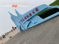 -南汇嘴观海公园