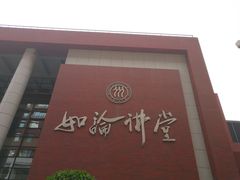 -中国人民大学明德堂(人大如论讲堂)