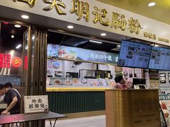 -西关明记肠粉(荔枝湾店)
