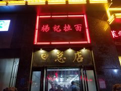 门面-杨记拉面总店