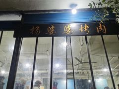 -杨婆婆烤肉(文昌阁店)