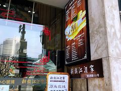 等位区-新镇江酒家(南京西路店)