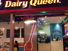 门面-DQ·蛋糕·冰淇淋(印象城店)