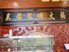 -吴铭怀旧火锅