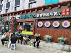 -樱花墅朝鲜族风味餐厅(厦门街创始店)
