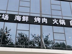 -欢乐牧场海鲜烤肉自助(牡丹园店)