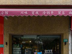 -三生小馆(亭知路店)