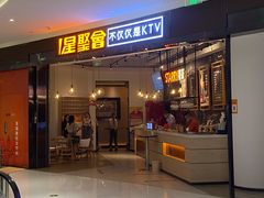 -星聚会KTV(合生汇黑金店)