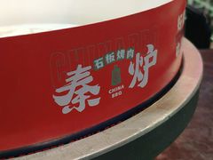 -秦炉烤肉(财富中心店)