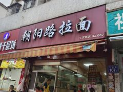 -朝阳路拉面店