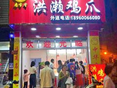 门面-红全周·洪濑鸡爪(万祥路店)