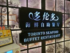 门面-星伦多自助料理·涮烤一体(嘉兴八佰伴店)