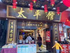 -太平馆西餐厅(北京路店)