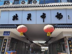 -武威市北关市场