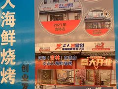 -本达人海鲜烧烤·朝鲜族风味(发展店)