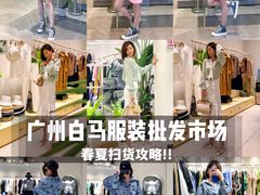 -广州白马服装市场