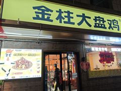 -金柱大盘鸡(和田二街店)