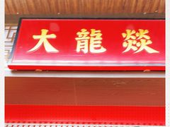 -大龙燚火锅(五一广场店)