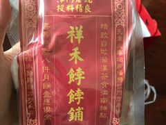 -祥禾饽饽铺·中式糕点(天津河东美福园店)