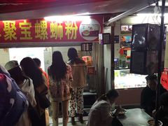 门面-聚宝螺蛳粉(聚宝店)
