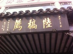 -陆稿荐观前街店