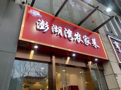 -澎湖湾农家菜(八一路楚天府店)