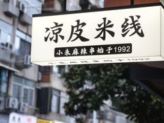 -小朱麻辣串(益民街店)