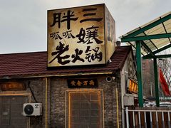 -胖三嬢·呱呱老火锅(北京总店)