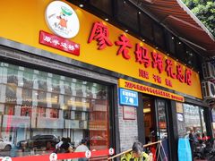 门面-廖老妈蹄花店(人民公园陕西街259号店)