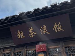 -粗茶淡饭(东关街店)