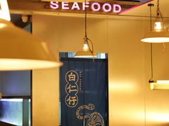 大堂-白仁仔· 活烤海鲜 宵夜(豫园店)