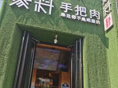 门面-蒙料·手把肉(望京店)