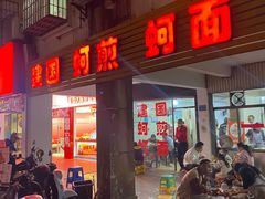 -建国蚵煎蚵面