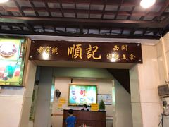 门面-顺记冰室(宝华路店)