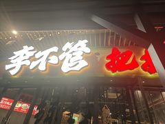 -李不管把把烧(天府三街店)